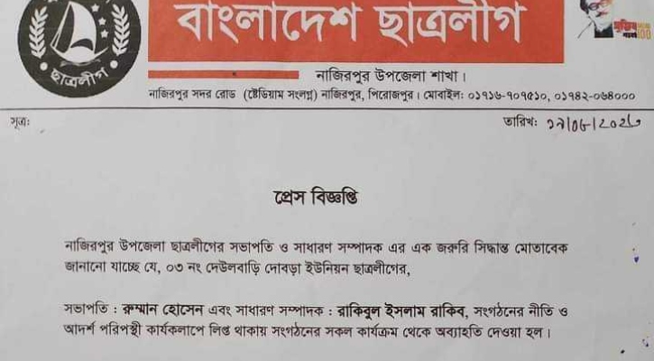 সাঈদীর মৃত্যুতে শোক জানিয়ে পদ হারালেন নাজিরপুরের ২ ছাত্রলীগ নেতা